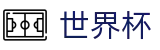 2026世界杯推荐中国体育彩票指定平台